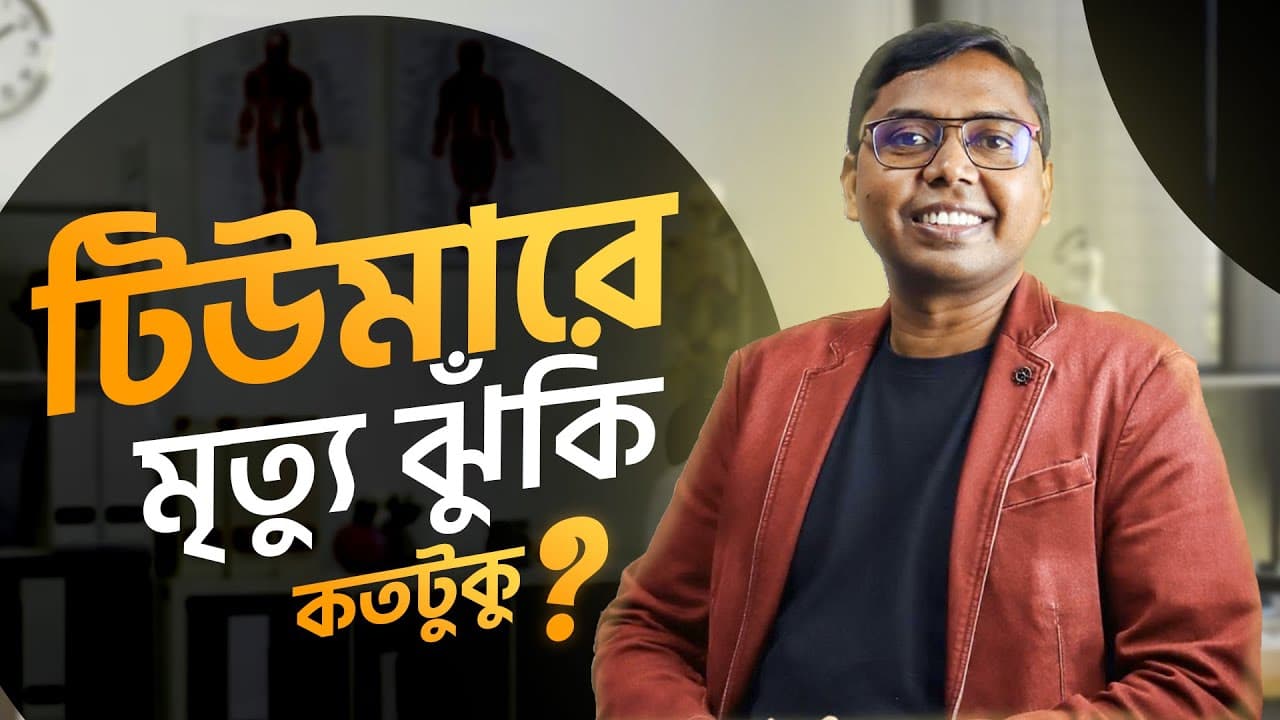 টিউমারে মৃত্যুঝুঁকি কতটুকু?